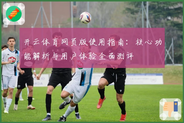 开云体育网页版使用指南：核心功能解析与用户体验全面测评