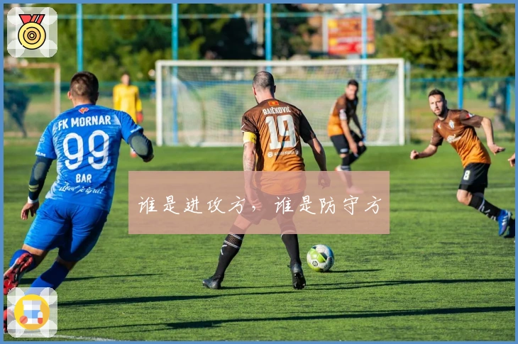 谁是进攻方，谁是防守方