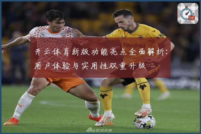 开云体育新版功能亮点全面解析：用户体验与实用性双重升级