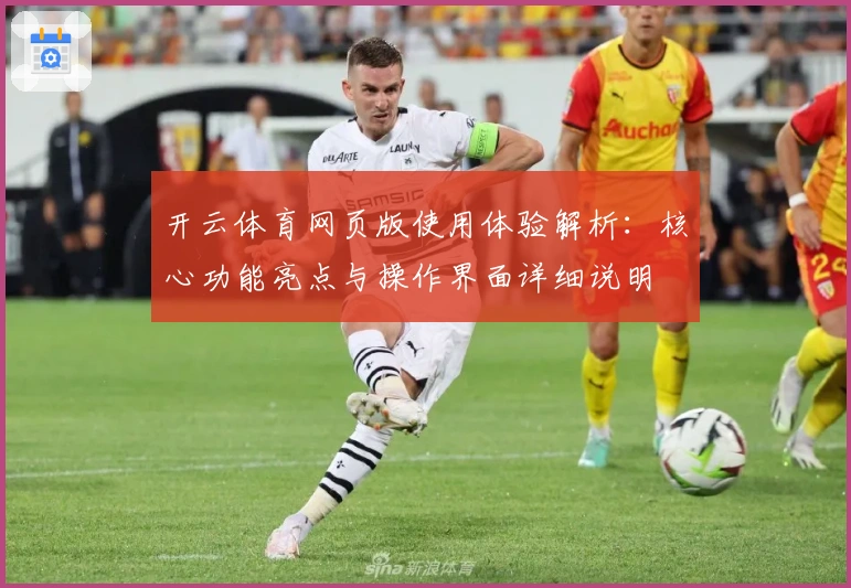 开云体育网页版使用体验解析：核心功能亮点与操作界面详细说明