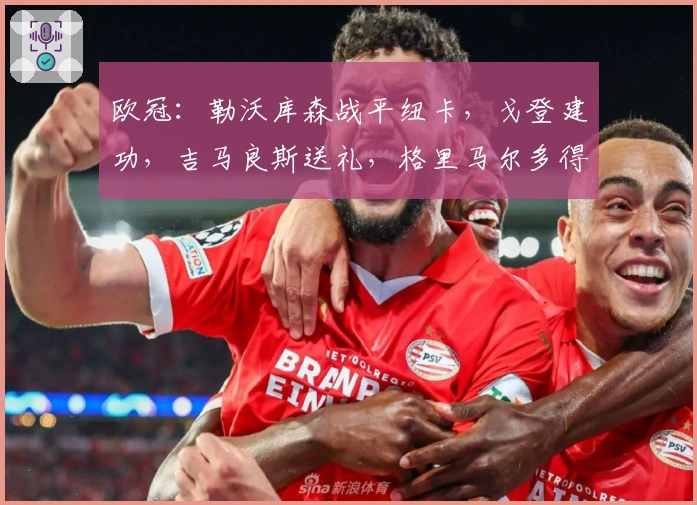 欧冠：勒沃库森战平纽卡，戈登建功，吉马良斯送礼，格里马尔多得分