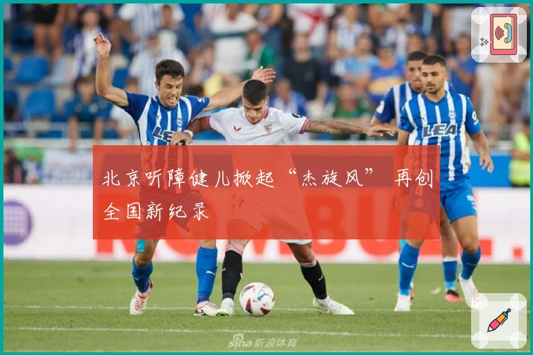 北京听障健儿掀起“杰旋风” 再创全国新纪录