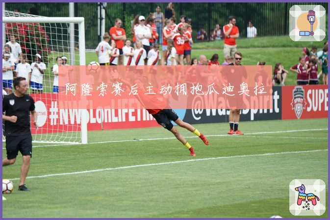 阿隆索赛后主动拥抱瓜迪奥拉