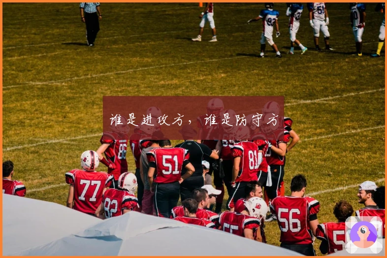 谁是进攻方，谁是防守方
