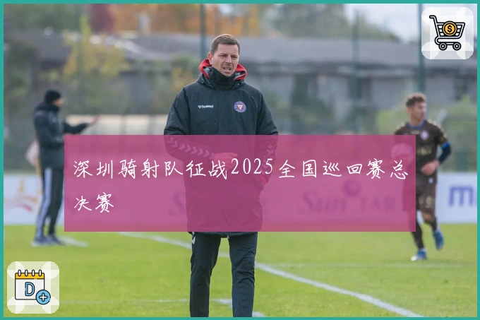 深圳骑射队征战2025全国巡回赛总决赛