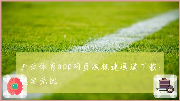 开云体育app网页版极速通道下载,稳定无忧