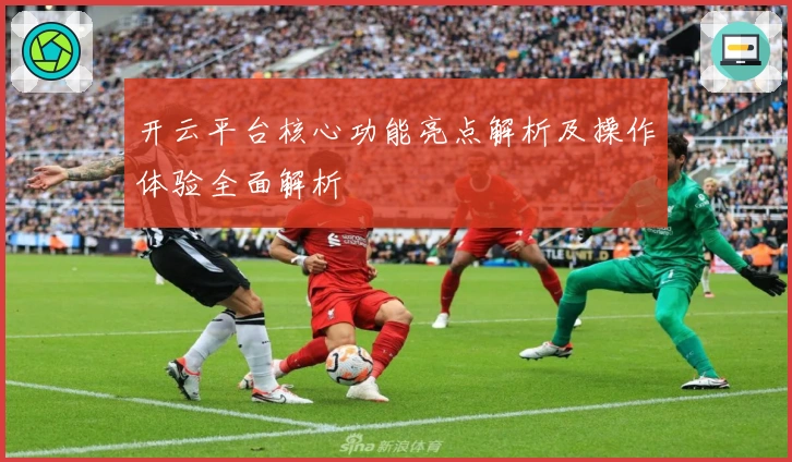 开云平台核心功能亮点解析及操作体验全面解析
