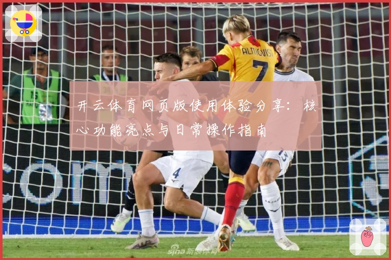 开云体育网页版使用体验分享：核心功能亮点与日常操作指南